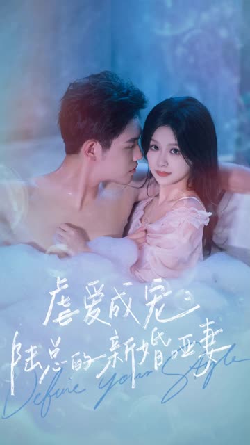 虐爱成宠：陆总的新婚哑妻(全集)