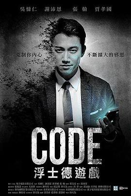 CODE浮士德游戏第10集(大结局)