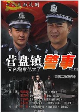 营盘镇警事第01集