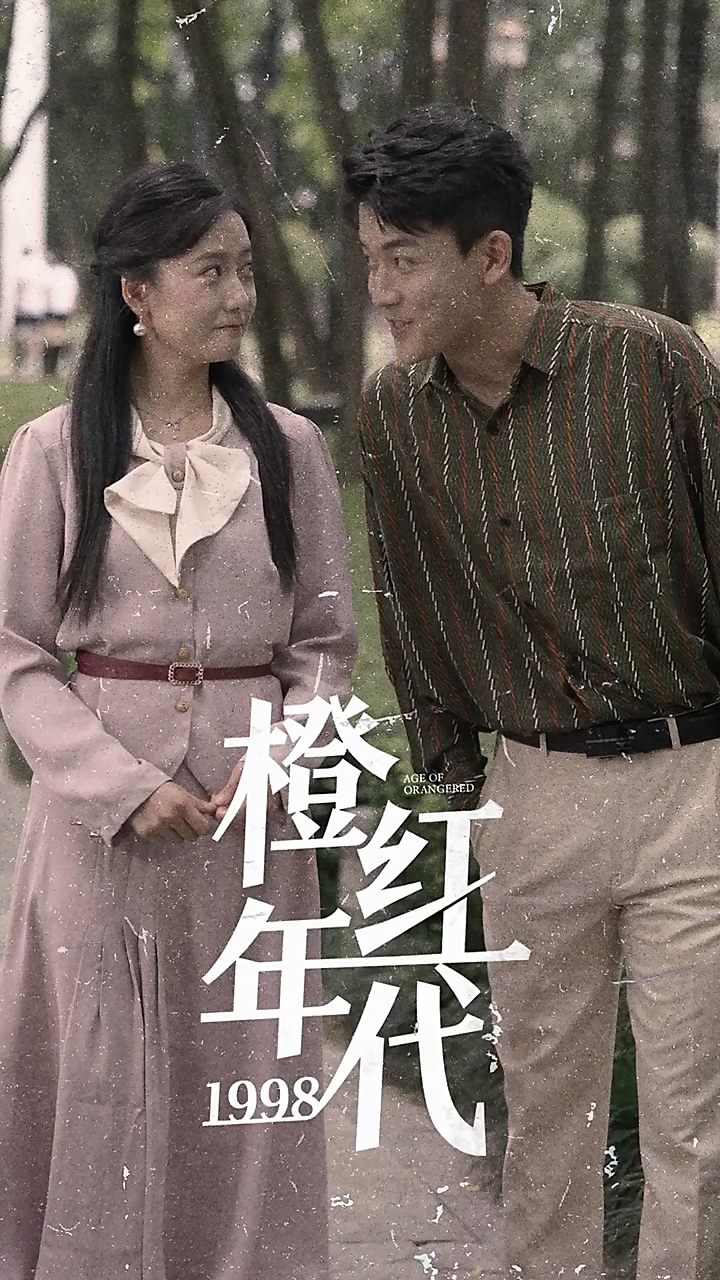 橙红年代1998第69集