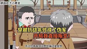 穿越抗战年代成伪军全集(大结局)