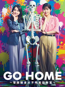 GO HOME?警视厅身份不明者咨询室?第01集