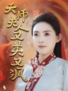 天师夫人又美又飒第32集