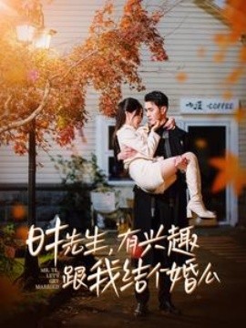 时先生有兴趣跟我结个婚么全集(大结局)