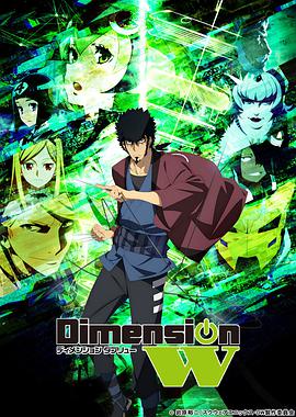 Dimension W~维度战记~(全集)