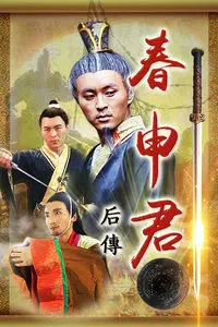 春申君后传