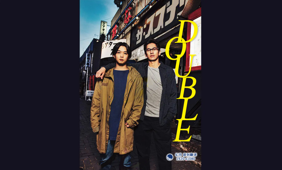 DOUBLE第02集