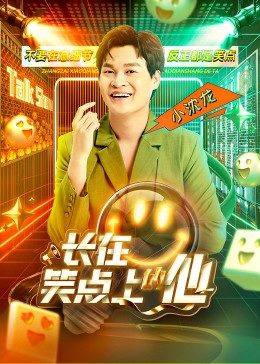 长在笑点上的他第07期