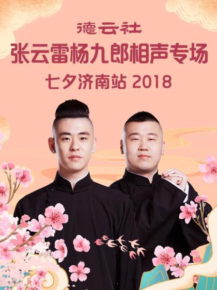 德云社张云雷杨九郎相声专场七夕济南站2018第01集