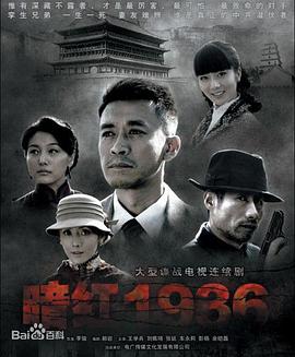 暗红1936第03集