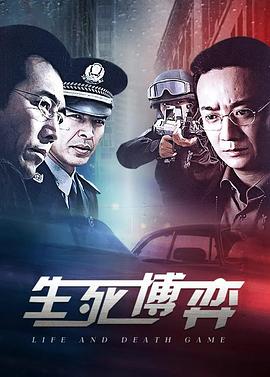 生死博弈第09集