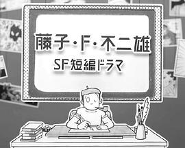 藤子·F·不二雄SF短篇剧(全集)