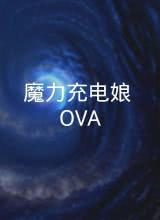 魔力充电娘 OVA第01集