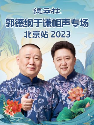 德云社郭德纲于谦相声专场北京站 2023第05期