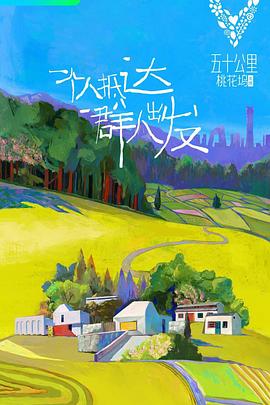 五十公里桃花坞第26集