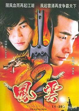 风云2(2005)第22集