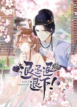 退退退退下！动态漫画第1季(全集)