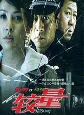 较量2004第01集