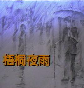 梧桐夜雨第03集