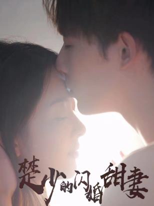 楚少的闪婚甜妻第01集