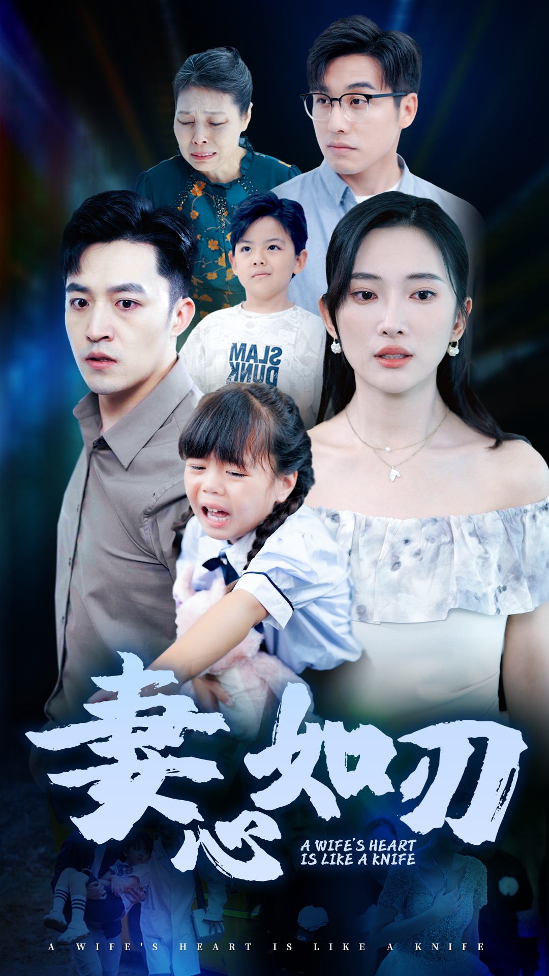 妻心如刃第09集