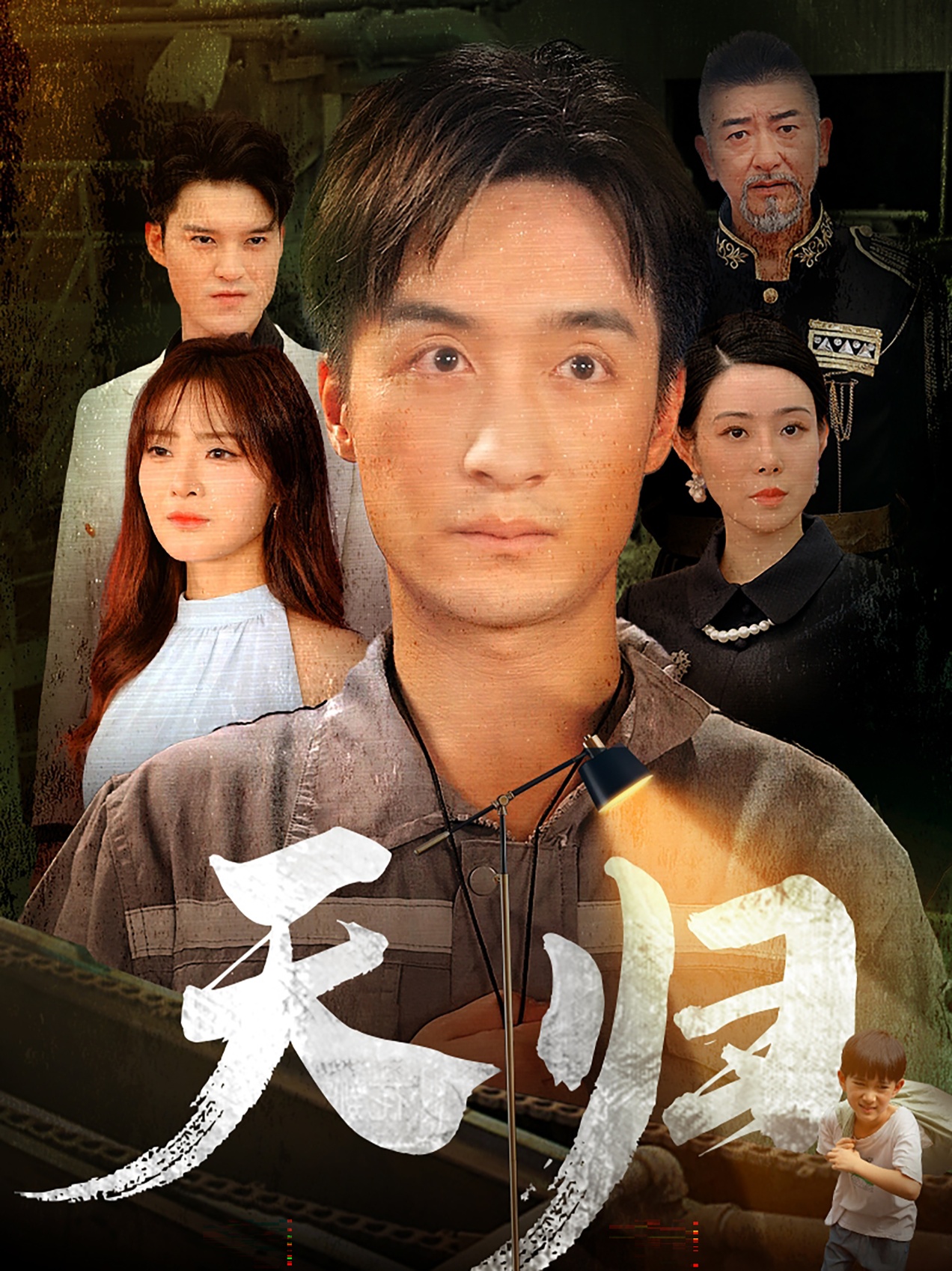 天归第16集